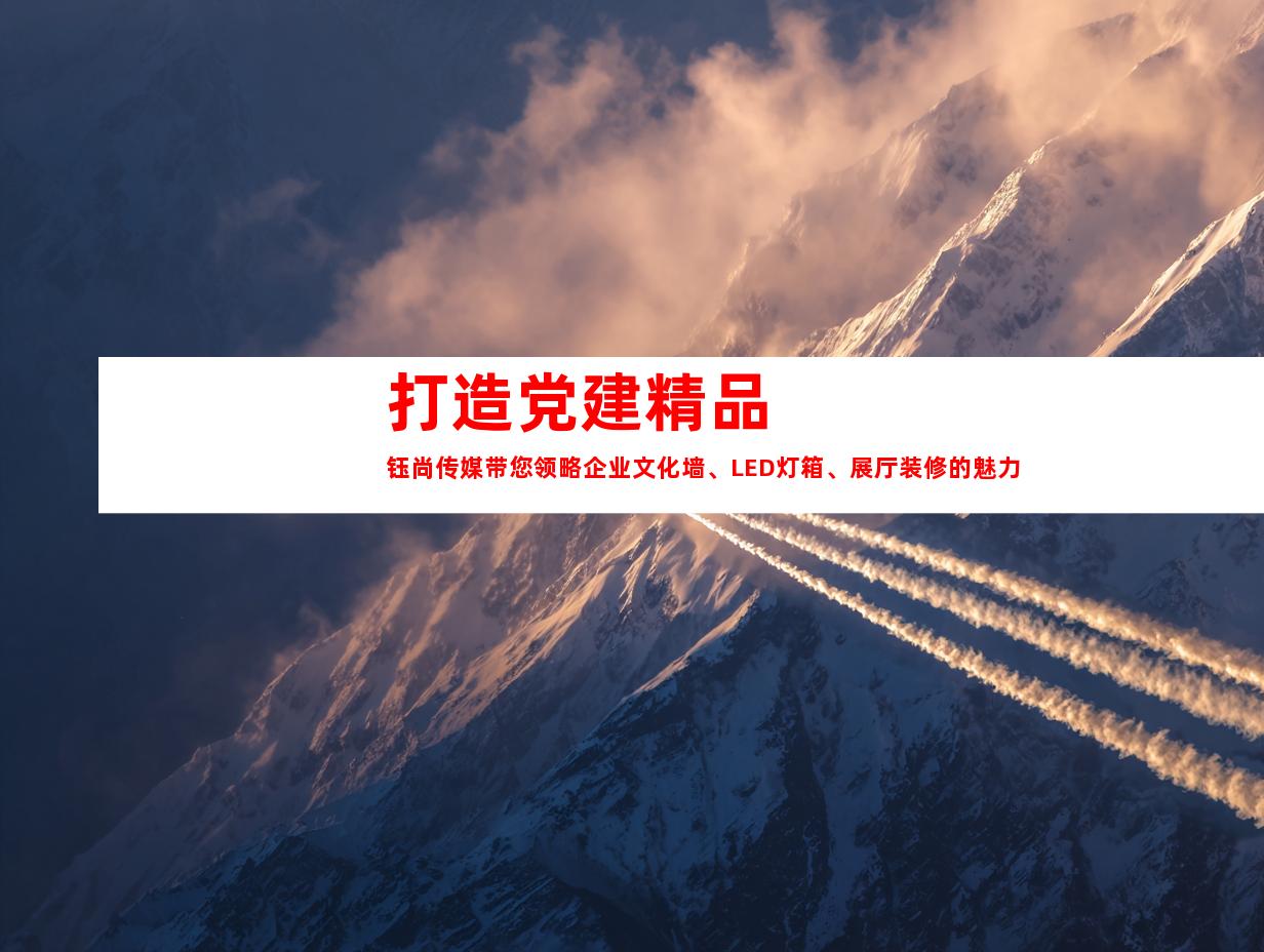 苏州打造党建精品  钰尚传媒带您领略企业文化墙、LED灯箱、展厅装修的魅力9930